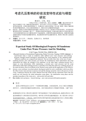 考虑孔压影响的砂岩流变特性试验与模型【推荐论文】.doc