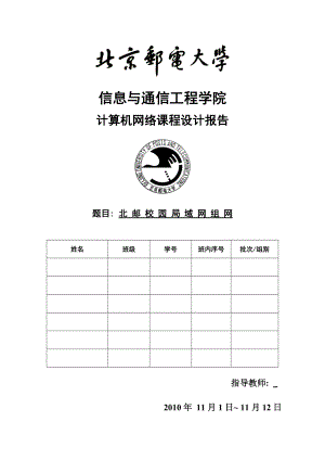 北邮校园局域网组网毕业设计.doc