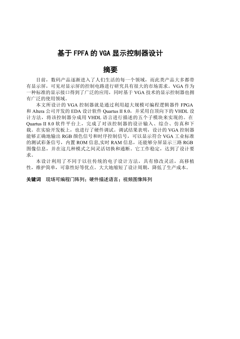 本科毕业论文基于FPGA的VGA显示控制器设计.doc_第1页