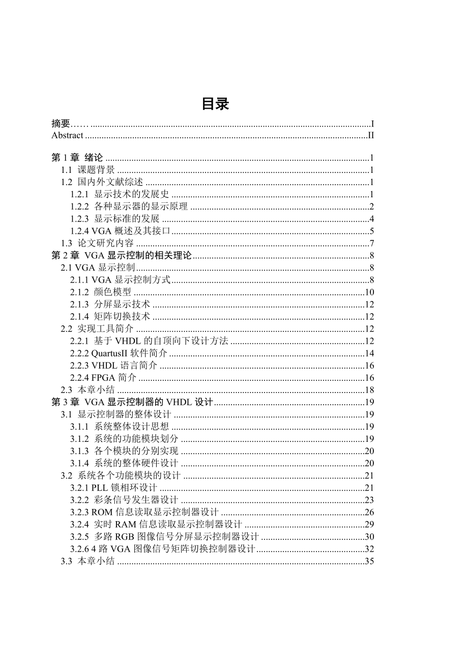 本科毕业论文基于FPGA的VGA显示控制器设计.doc_第3页