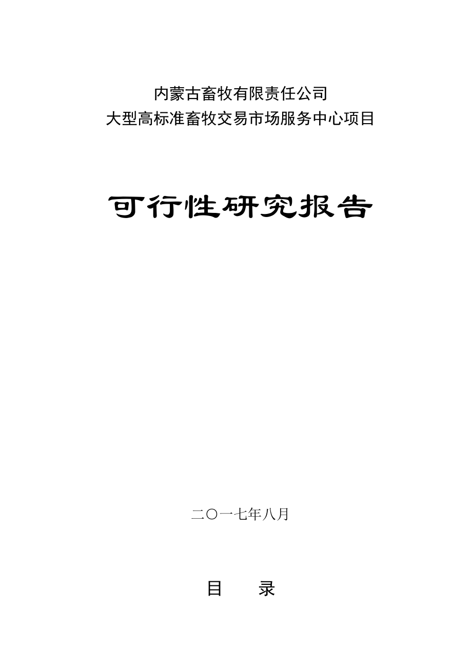 高标准畜牧交易市场服务中心项目的可行性研究报告.doc_第1页