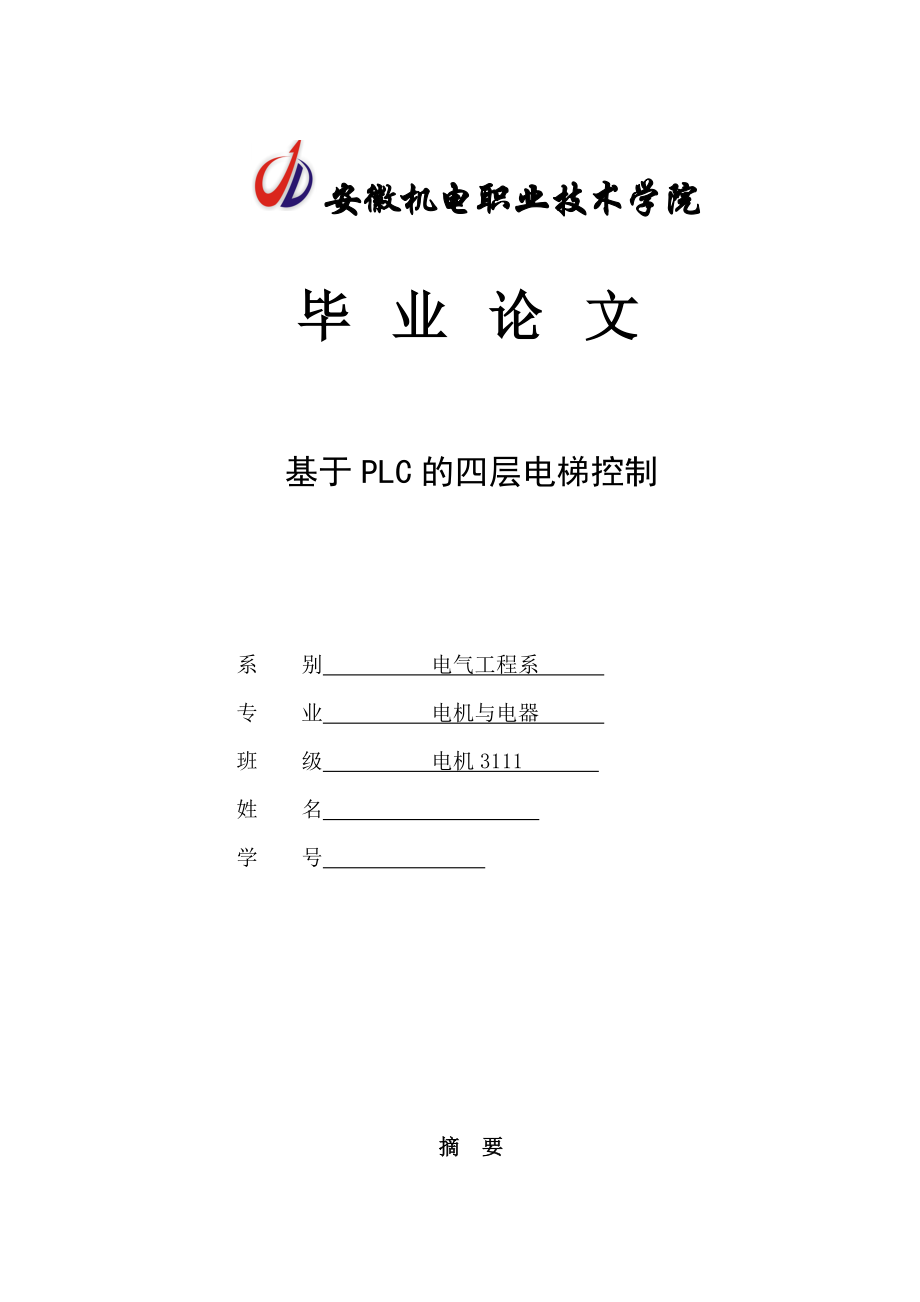 基于PLC的四层电梯控制毕业论文.doc_第1页