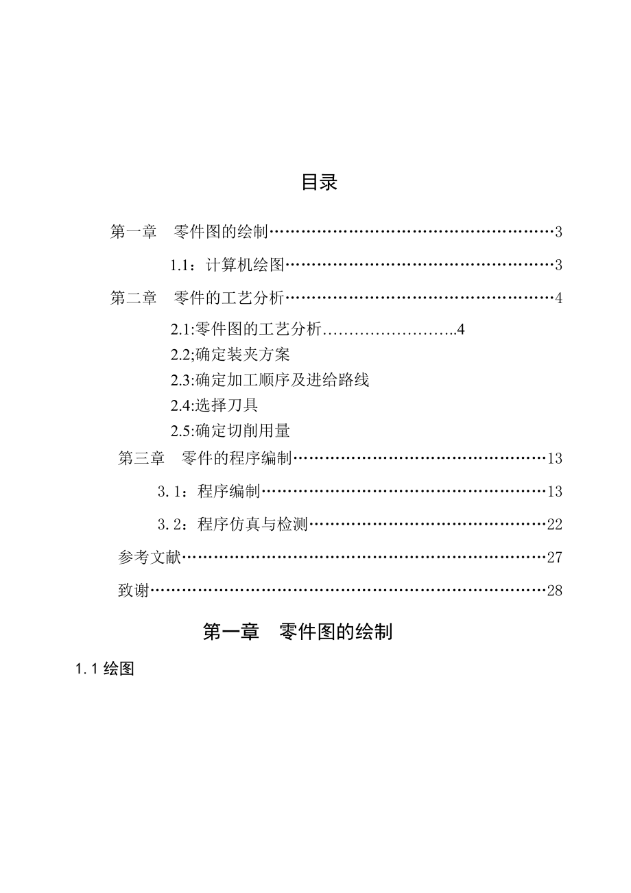 数控技术毕业设计（论文）数控车削零件1的编程.doc_第3页