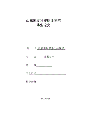 数控技术毕业设计（论文）数控车削零件1的编程.doc