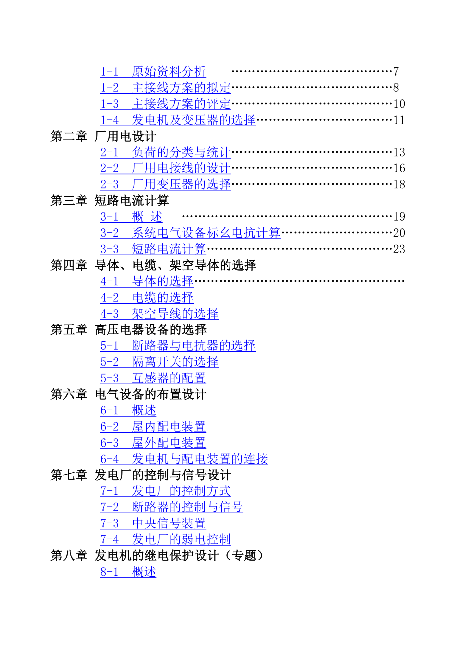 904953408火力发电厂电气部分毕业设计论文.doc_第3页