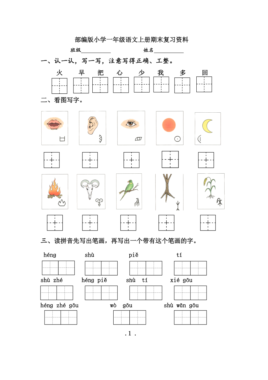 部编版小学一年级语文上册期末复习资料.doc_第1页