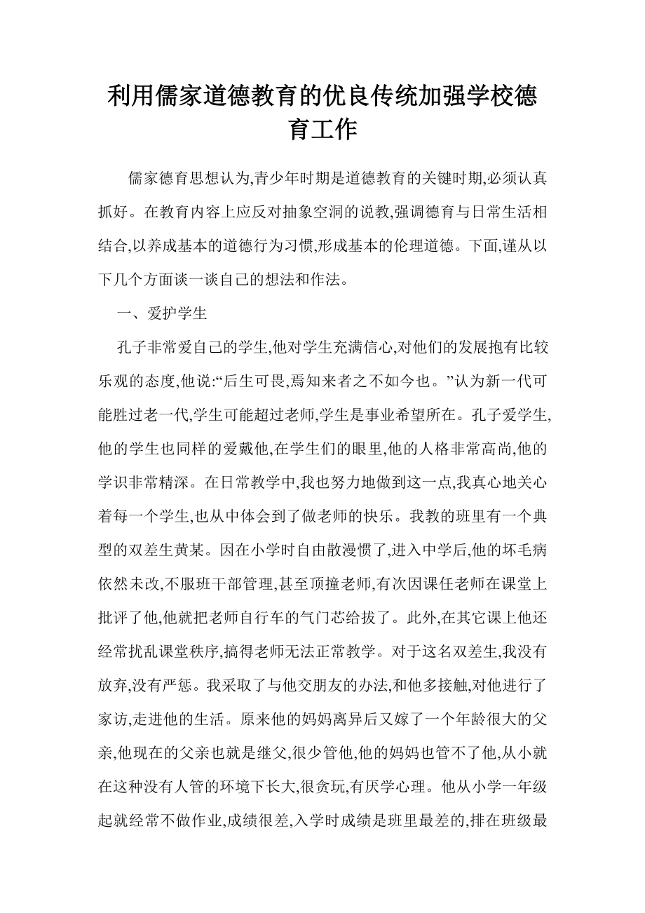 [论文设计]利用儒家道德教育的优良传统加强学校德育工作.doc_第1页