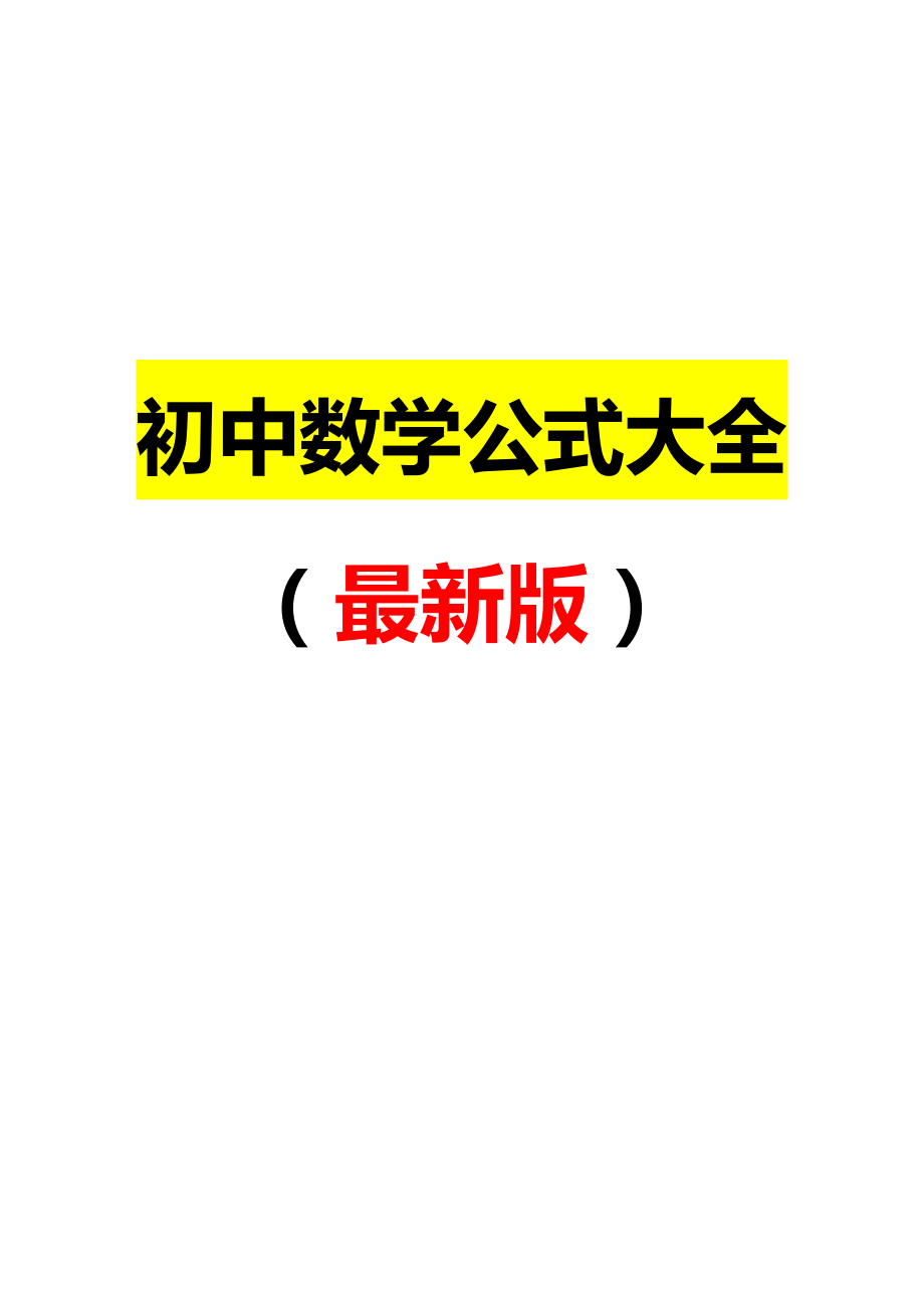 速记初中数学公式大全(最新版).doc_第1页