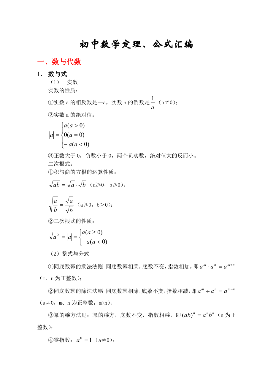 速记初中数学公式大全(最新版).doc_第2页