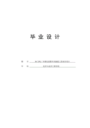 30万吨催化重整车间抽提工段初步设计毕业设计.doc