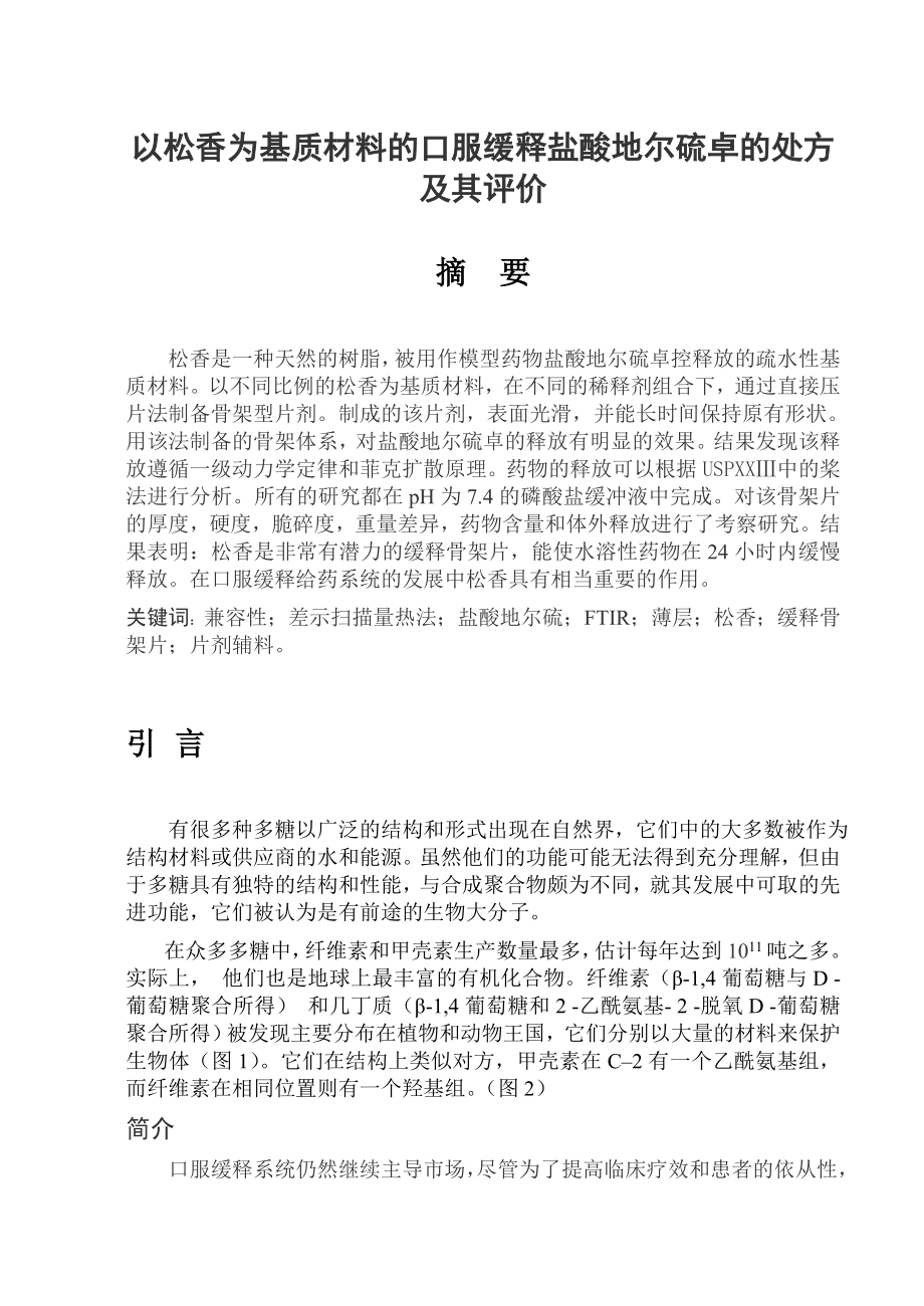 以松香为基质材料的口服缓释盐酸地尔硫卓的处方及其评价毕业论文外文翻译.doc_第1页