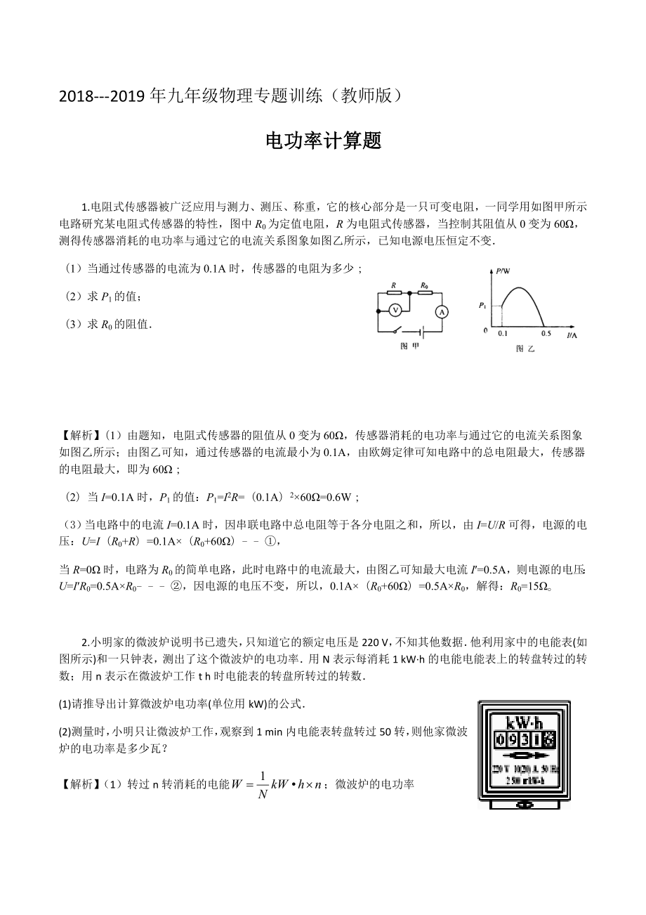 2019年九年级物理专题训练电功率计算题(教师版).doc_第1页