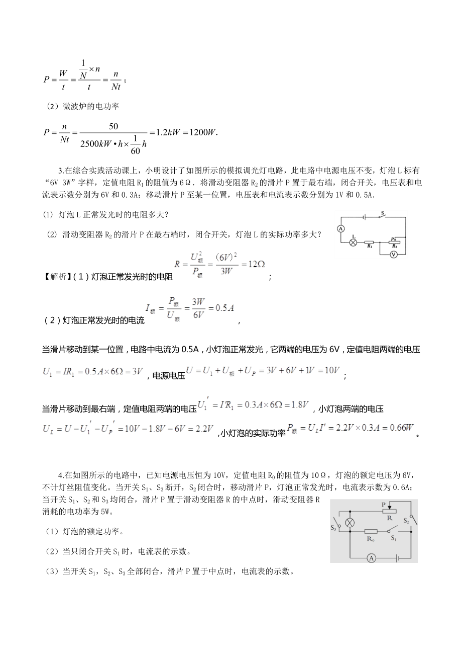 2019年九年级物理专题训练电功率计算题(教师版).doc_第2页