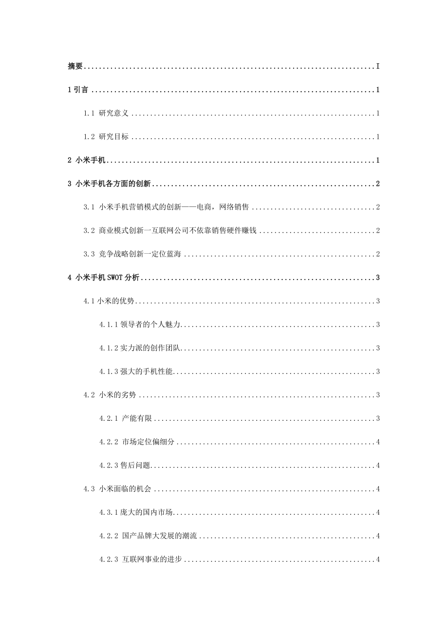 基于SWOT分析的小米手机经营战略研究毕业论文.doc_第2页