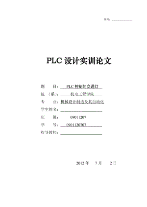 PLC控制的交通灯论文.doc