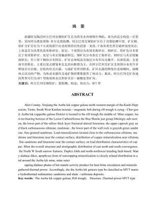 新疆阿克陶县阿尔巴列克铜铅矿成因毕业论文.doc