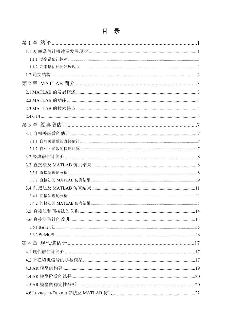 基于MATLAB的AR模型谱估计研究与实现.doc_第3页