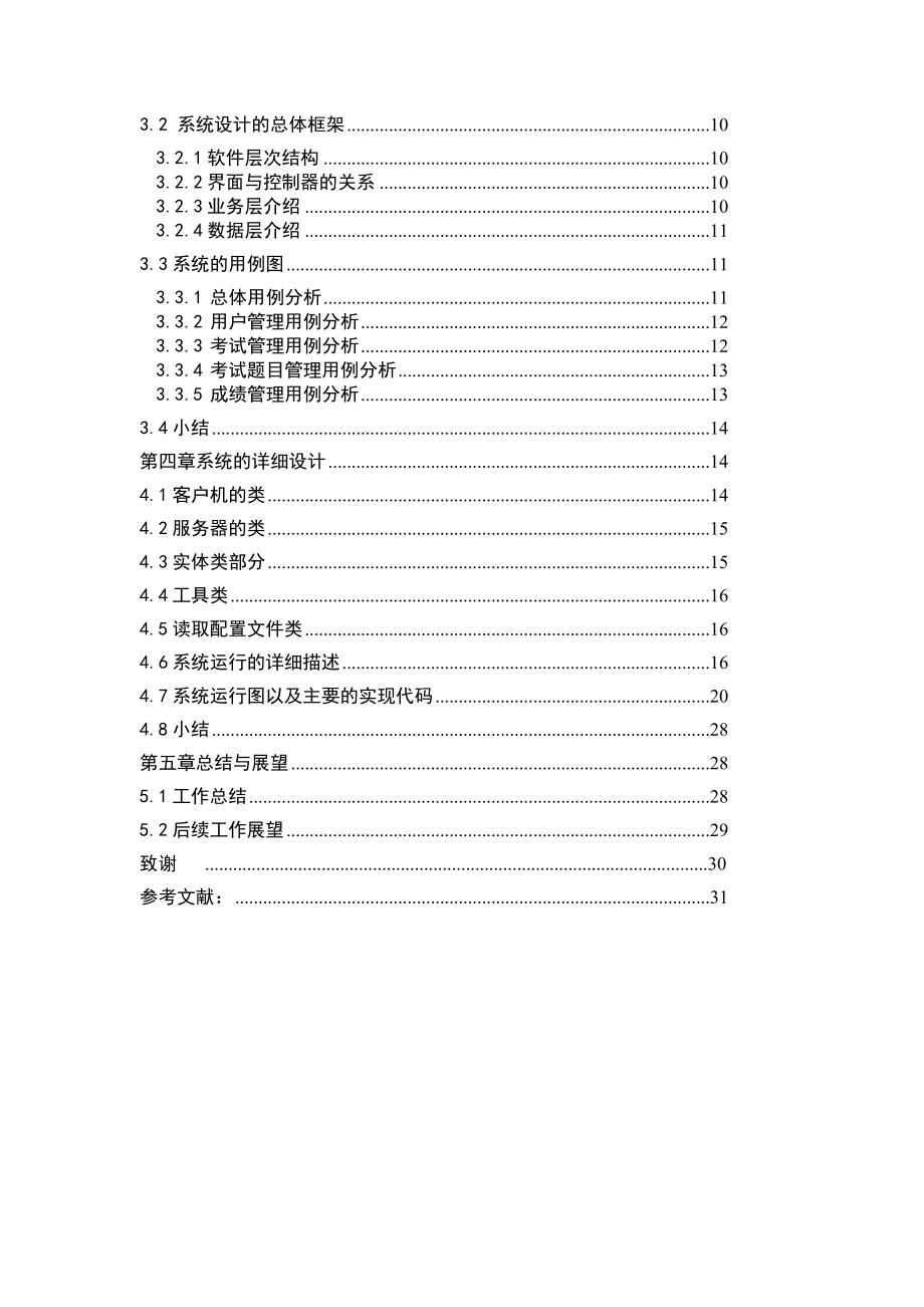 基于JAVA在线考试系统的设计与实现毕业论文设计.doc_第3页