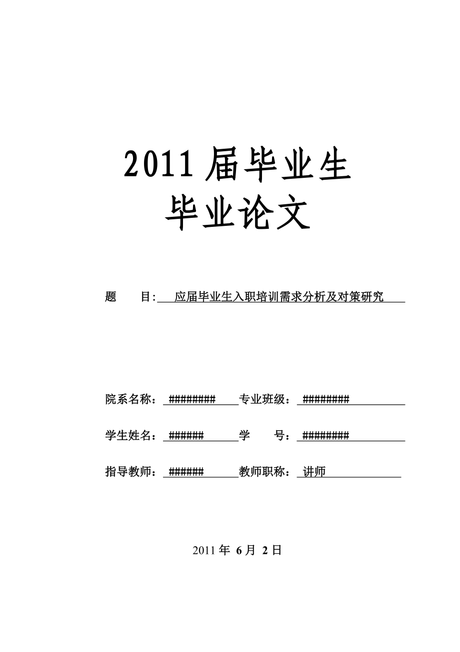 应毕业生入职培训需求分析及对策研究工商管理毕业论文设计.doc_第1页