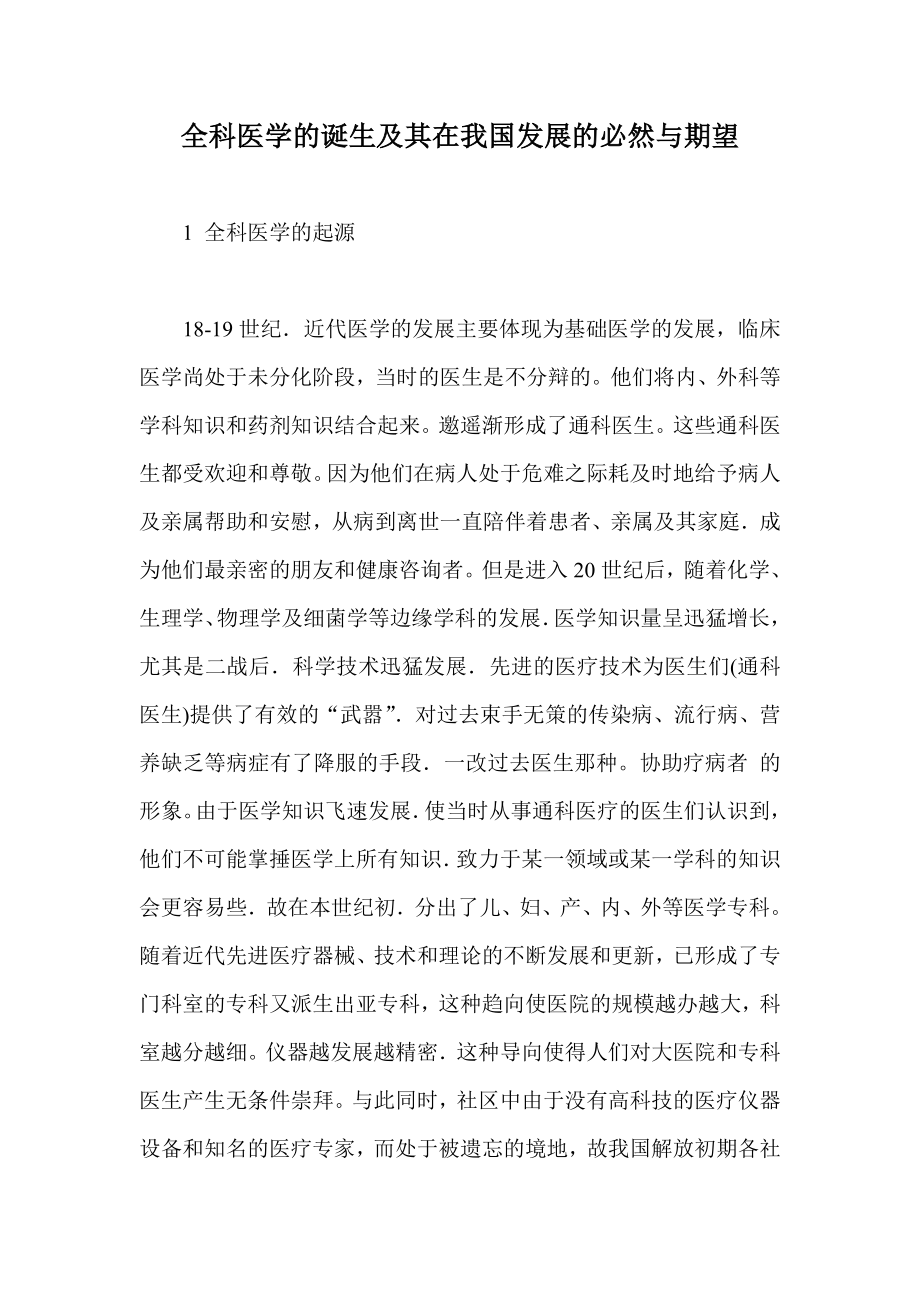 全科医学的诞生及其在我国发展的必然与期望.doc_第1页