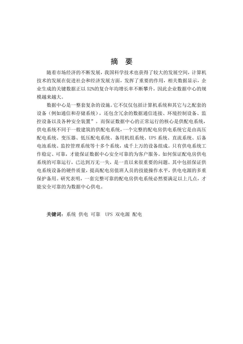 供电系统对数据中心的可靠性研究毕业设计(论文).doc_第2页