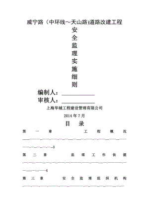 道路改建工程安全监理细则.doc