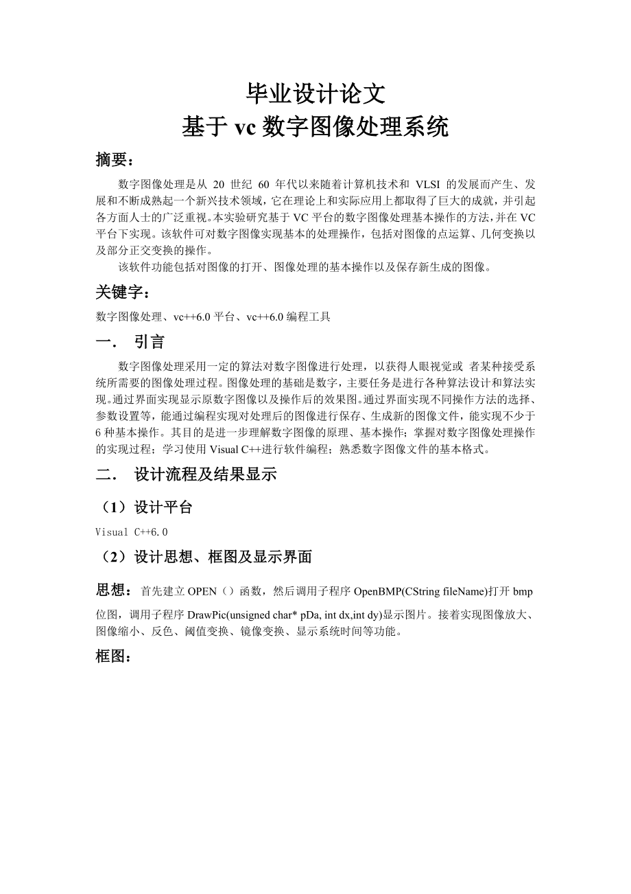 基于vc数字图像处理系统课程报告毕业论文设计.doc_第1页