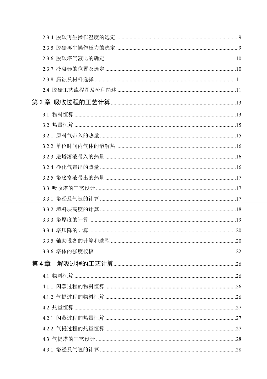 产24万吨合成氨脱碳工艺设计毕业论文.doc_第2页