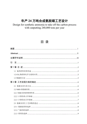 产24万吨合成氨脱碳工艺设计毕业论文.doc