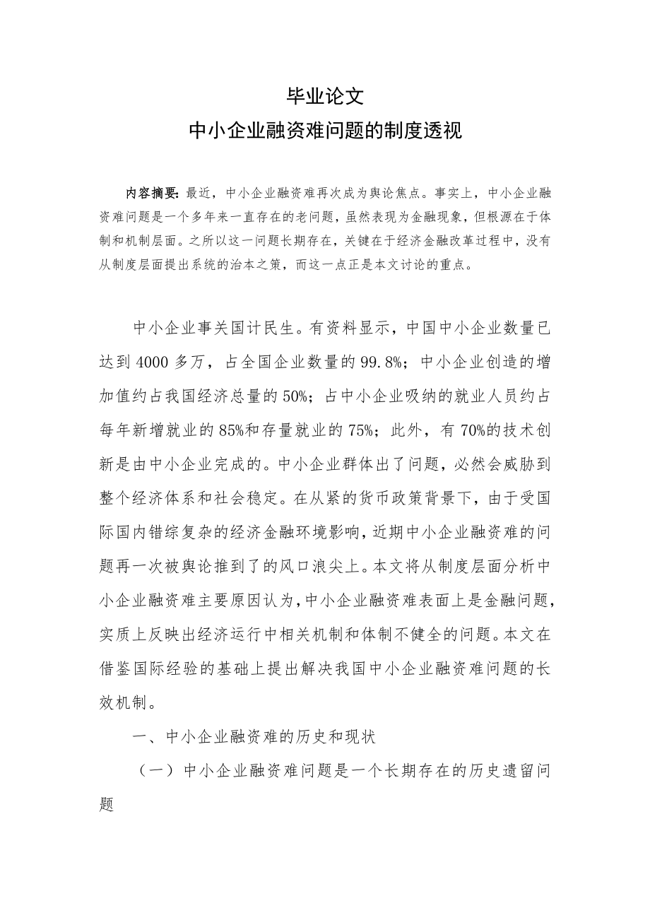 中小企业融资难问题的制度透视毕业论文.doc_第1页