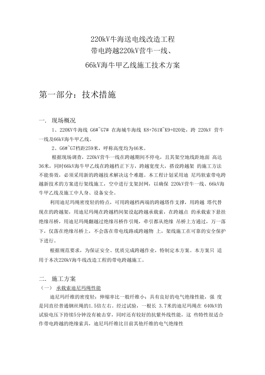 迪尼玛索桥带电跨越架跨越施工方案.docx_第2页