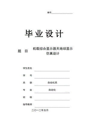 机载综合显示器天地球显示仿真设计毕业论文.doc