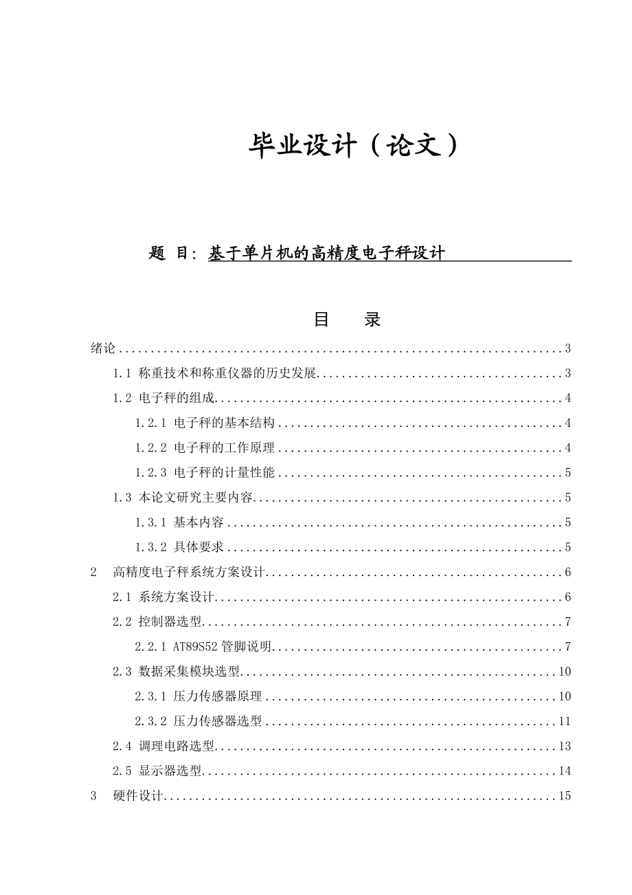 基于单片机的高精度电子秤设计毕业设计范文免费预览.doc_第1页