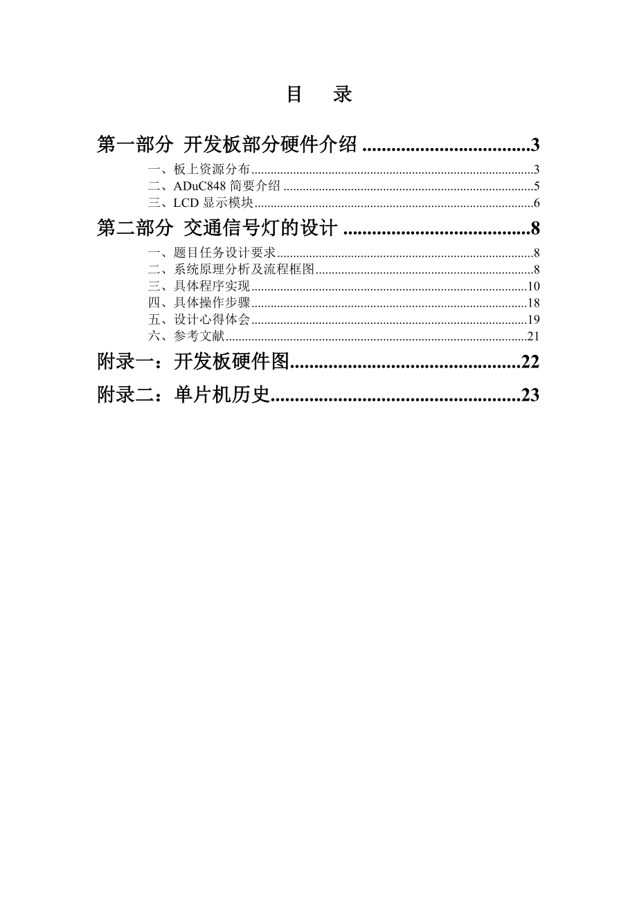 基于LCD12864的交通信号灯单片机课程设计报告.doc_第3页