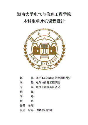 基于LCD12864的交通信号灯单片机课程设计报告.doc