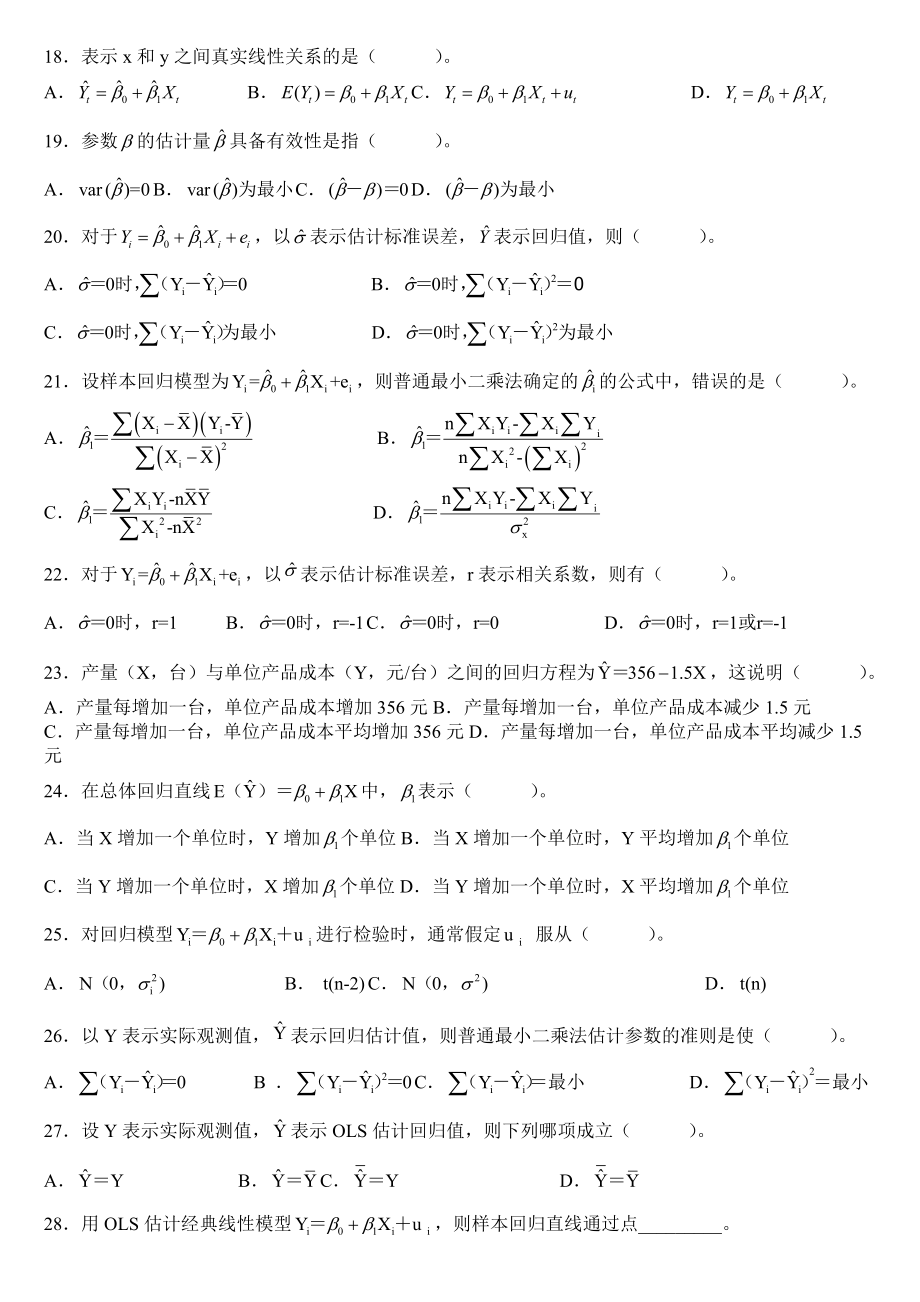 计量经济学题库(超完整版)及答案我整理的.doc_第2页