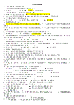 计量经济学题库(超完整版)及答案我整理的.doc