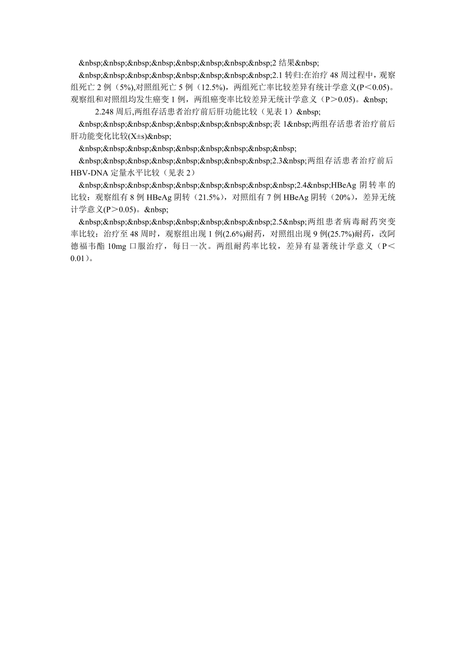 恩替卡韦治疗活动性乙型肝炎肝硬化40例疗效观察.doc_第2页