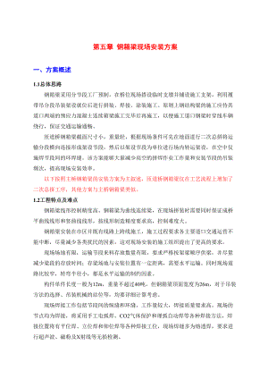 高架桥钢箱梁制造与安装施工组织设计方案方案.doc