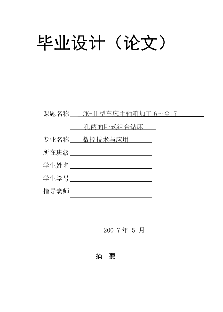 CK型车床主轴箱加工6～17孔两面卧式组合钻床设计.doc_第1页