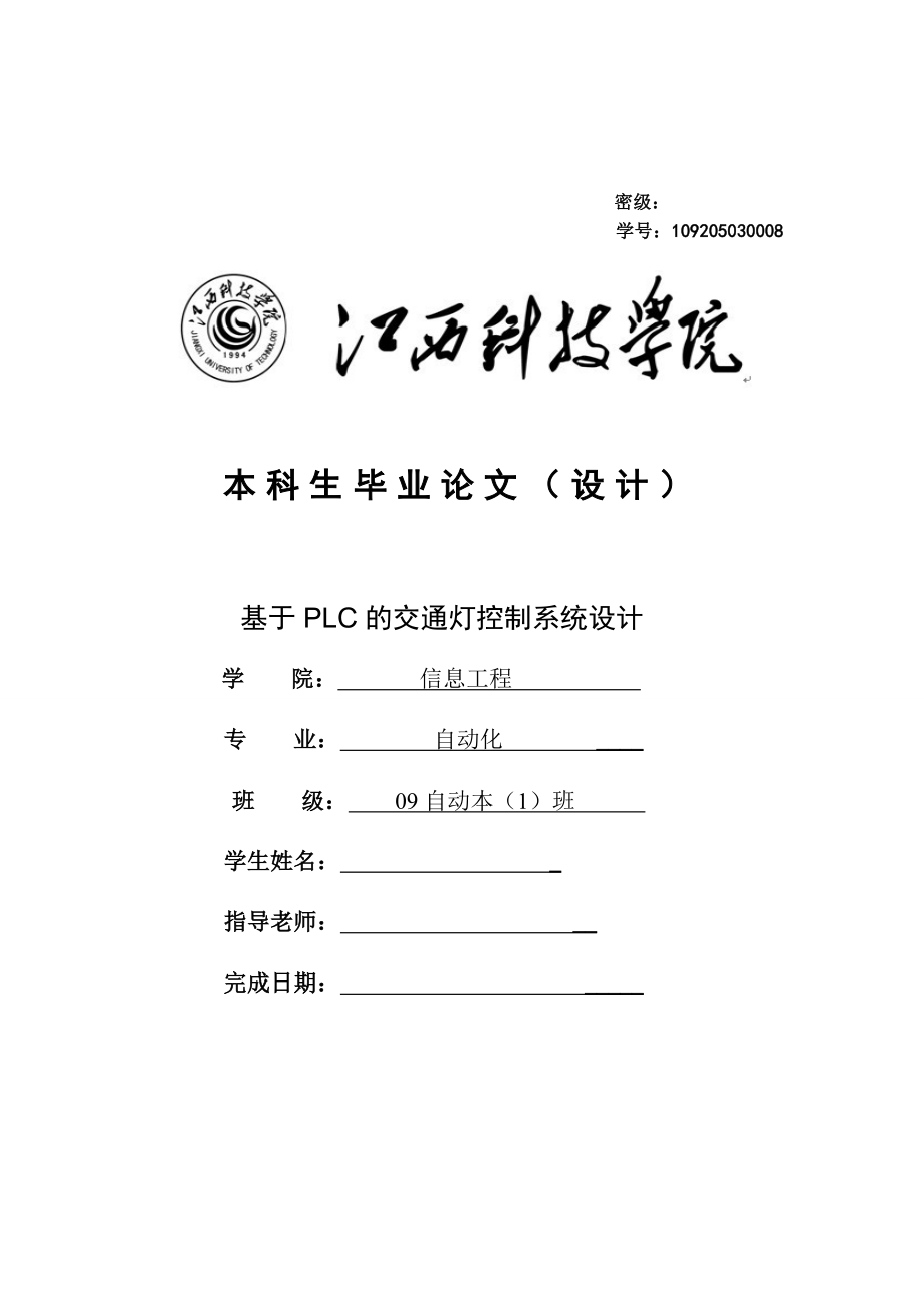 基于PLC交通灯控制系统毕业设计.doc_第1页