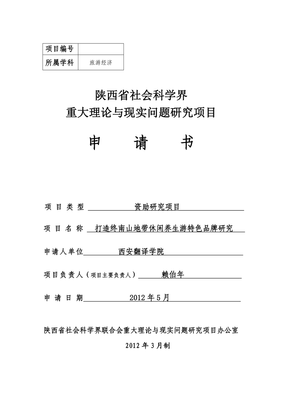 陕西省社科联课题打造终南山地带休闲养生游特色品牌研究申报书.doc_第1页