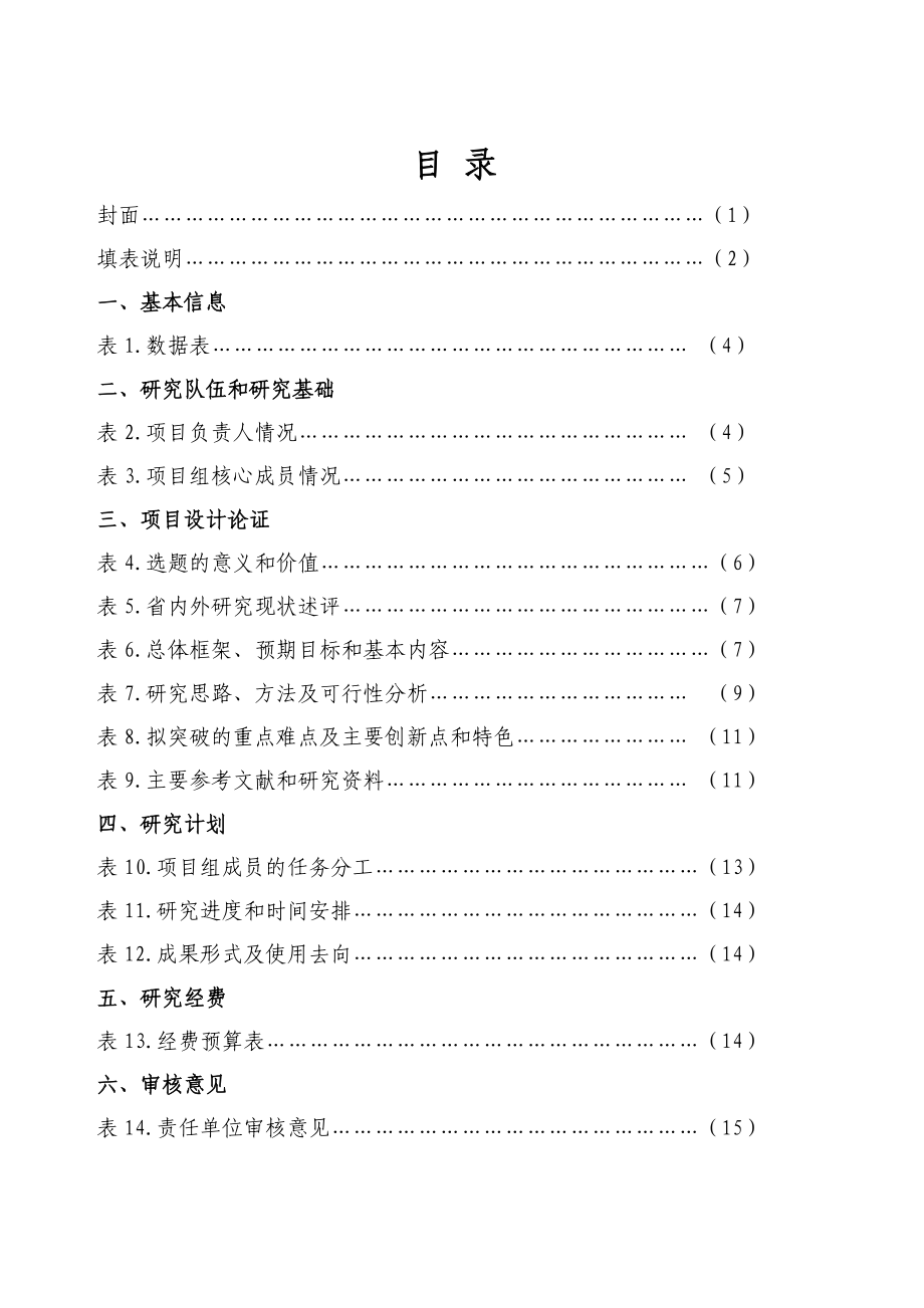 陕西省社科联课题打造终南山地带休闲养生游特色品牌研究申报书.doc_第3页