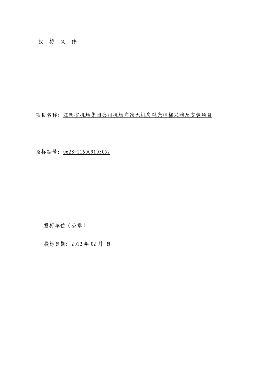 江西省机场集团公司机场宾馆无机房观光电梯采购及安装项目投标文件.doc_第1页