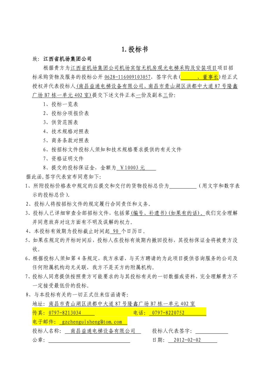 江西省机场集团公司机场宾馆无机房观光电梯采购及安装项目投标文件.doc_第2页