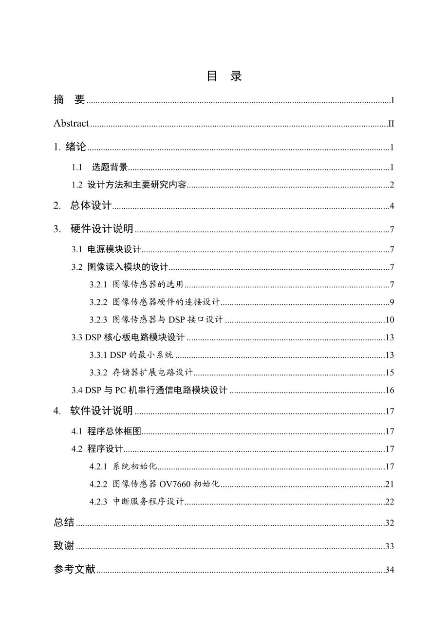 [优秀毕业论文]基于DSP图像采集系统设计.doc_第3页