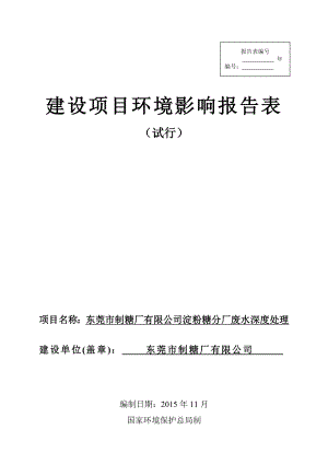 环境影响评价报告公示：东莞市制糖厂淀粉糖分厂废水深度处理环评报告.doc