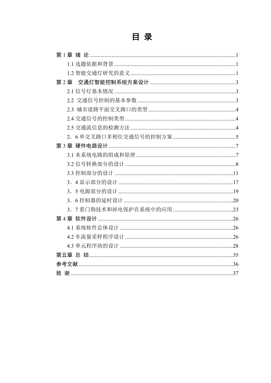 城市街道交叉路口交通灯的智能控制设计【毕业论文】 25671.doc_第3页