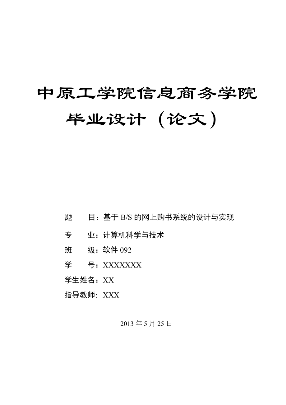 基于BS的网上购书系统的设计与实现毕业论文.doc_第1页