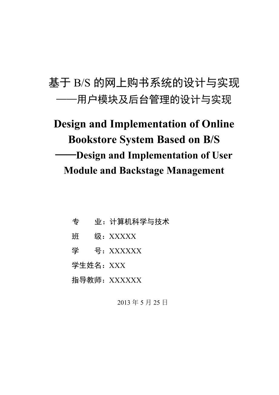 基于BS的网上购书系统的设计与实现毕业论文.doc_第3页